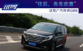 “往后,各生欢喜” 试驾广汽传祺GM8