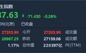 港股收盘(9.12)|恒指收跌0.26% 港交所(00388)遭高盛花旗下调评级 收跌3.5%