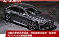 比前代更快还带轻混,秒杀超跑还省油,新奥迪RS 6 Avant想低调都难