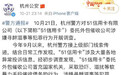 杭州公安：51信用卡委托外包催收公司冒充国家机关涉嫌犯罪