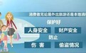 旅游预订、景区购物、商家促销 国庆假期七大消费提醒请收好