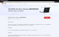 那个被华为王博士说能够造软件航母的IDE工具开放Beta了
