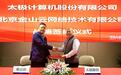 金山云携手太极股份 共建云生态圈助力数字中国