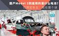 国产Model 3到底用的是什么电池?已预定车主:现在是个谜