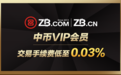 中币（ZB.com）公布全新 VIP 体系，交易费低至 0.03%
