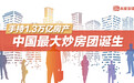 囤房金额1.3万亿!中国“最大炒房团”要清仓走人?