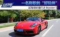 一名称职的“好玩伴” 试驾保时捷718 Boxster S