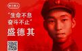 舍己救人老英雄盛德其:生命不息,奋斗不止