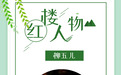 《红楼梦》: 进不去怡红院的柳五儿