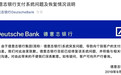 德意志银行为苹果“送乌龙大礼”事件致歉：银行系统突发问题