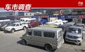 市场调查:北京严控进京证,皮卡有京牌优势依然难吸引非典型客户