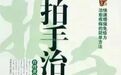 名中医两招治百病,不要一分钱,数万人受益!火速传阅