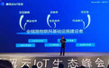 腾讯推IoT服务平台“腾讯连连”,开放微信/QQ资源,加速IoT产品落地