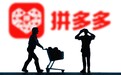 中国人民银行再次确认拼多多无证经营支付业务，目前正在整改