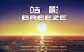 定了!广汽本田全新车型命名为“皓影BREEZE”
