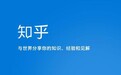接入电商和直播 知乎为“变现”放下了身段