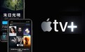 Apple TV+ 的一年免费「羊毛」要怎么薅?