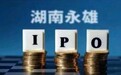 被卷入暴力催收的湖南永雄:高调IPO为哪般?