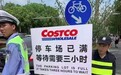 想买东西先交299会员费,Costco为何这么有底气?