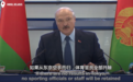 最粗暴的动员大会,白俄总统:东京奥运会没收获就别回国了
