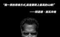 施瓦辛格告别《终结者》系列 2019年我们失去的还不够多吗