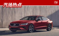 沃尔沃S60 T8海外售价近44万,别觉得贵,到了国内它可能会便宜