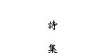 (宋)朱熹《诗集传》|《儒藏·经部·诗经类》第六种