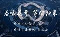 同心抗“疫”:燕京理工学院师生创作《春暖花开,等你归来》
