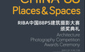 “RIBA中国88城市与空间建筑摄影大赛”结果正式揭晓