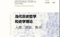 情感史、身体史、性别史、环境史,人类历史研究为何越来越有个性?
