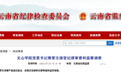 省纪委通报:云南2名干部被查、1名干部被公诉,1名干部被逮捕