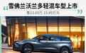 雪佛兰沃兰多轻混车型上市 售13.69万-15.99万元