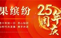 果缤纷25周年庆丨门店高转化率和复购率,他们是怎么做到的?