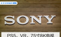 PS5、VR、75寸8K电视 索尼又要在CES上放大招了!