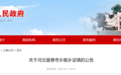 最新!河北7地撤乡设镇了