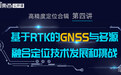 华测导航总工程师王超：基于RTK的GNSS与多源融合定位技术技术和挑战 | 公开课报名