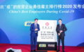前程无忧、胡润百富联合举办《2020抗“疫”民营企业最佳雇主》颁奖会