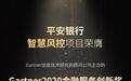 数字化经营结硕果 平安银行智慧风控平台 荣膺"Gartner2020年金融服务创新奖"