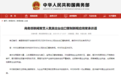 美国针对华为出台出口管制新规,商务部“三个损害”回应