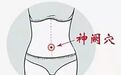 神阙穴:中风虚脱,四肢厥冷