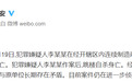 每经24点丨突发!西安一男子连续制造凶案致原单位两人死亡,随后自杀;国家卫健委提示:慎吃长时间发酵的酵米面类食品