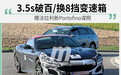 3.5s破百/换8挡变速箱 曝法拉利新Portofino谍照