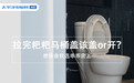 如厕后马桶盖该盖or开?想保命我选乖乖合上