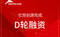 忆恒创源完成总额2亿元D轮融资 加速企业级SSD市场布局