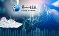 第一创业证券又遭股东减持!一年间三大股东合计减持7.7%