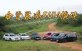 谁最面面俱到?主流合资紧凑级SUV大横评