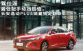 最低配手动挡超值,长安逸动PLUS销量铁定翻身