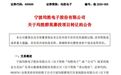 特斯拉供应商均胜电子拟以20.4亿元转让均胜群英51%股份