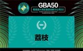 发力音频社区 荔枝登上《快公司》最具创新力公司GBA50总榜单