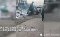 辽宁两辆大货车相撞，一车车头被撞出十几米，现场画面曝光